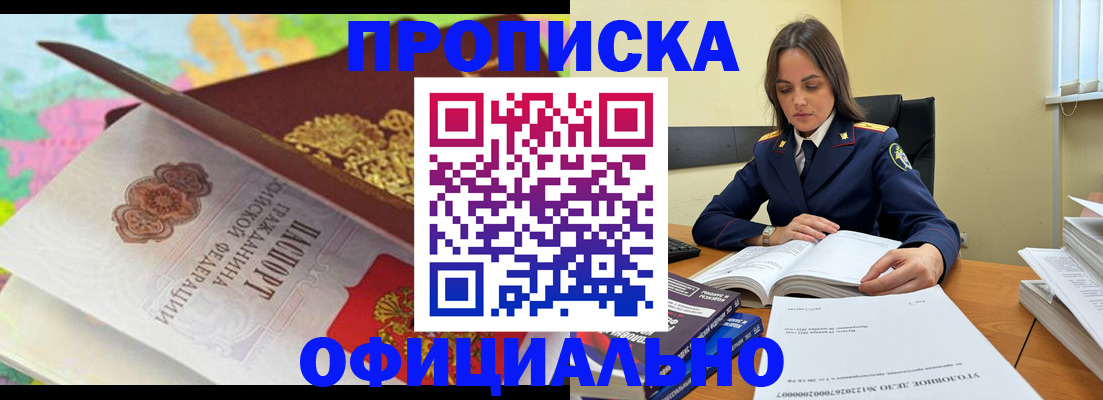 купить прописку в Кемеровской области